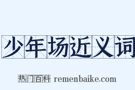少年场近义词是什么意思的图片